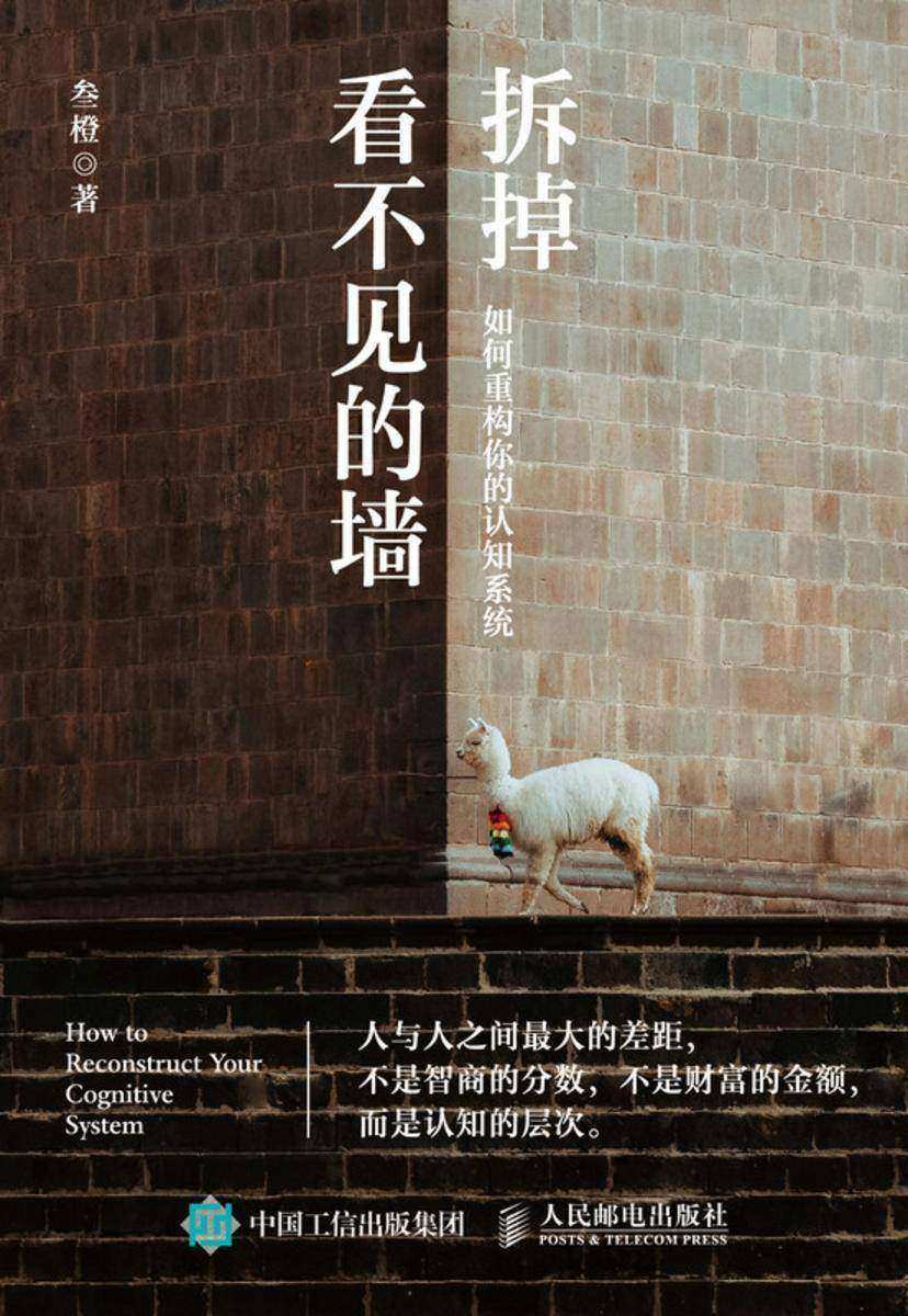 拆掉看不见的墙:如何重构你的认知系统