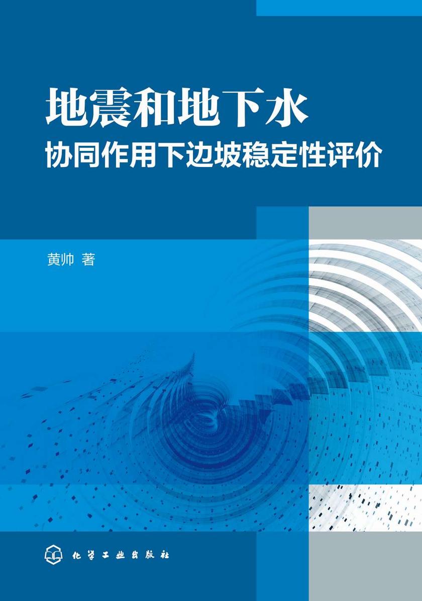 地震和地下水协同作用下边坡稳定性评价