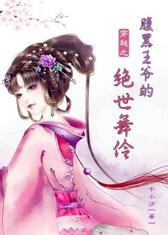 穿越之腹黑王爷的绝世舞伶