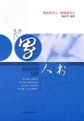 男人书（第二版）