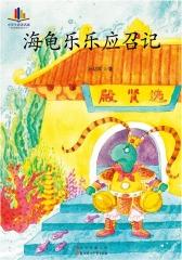 海龟乐乐应召记