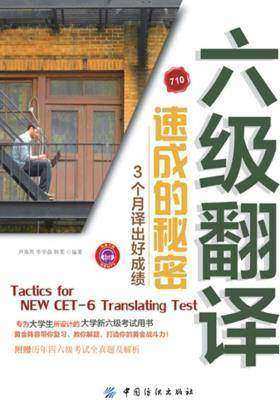 六级翻译速成的秘密：3个月译出好成绩