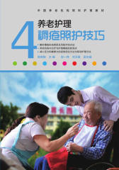养老护理褥疮照护技巧