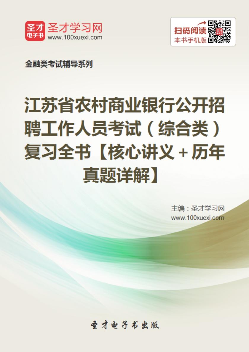 2019年江苏省农村商业银行公开招聘工作人员考试（综合类）复习全书【核心讲义＋历年真题详解】