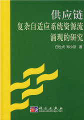 供应链复杂自适应系统资源流涌现的研究(试读本)