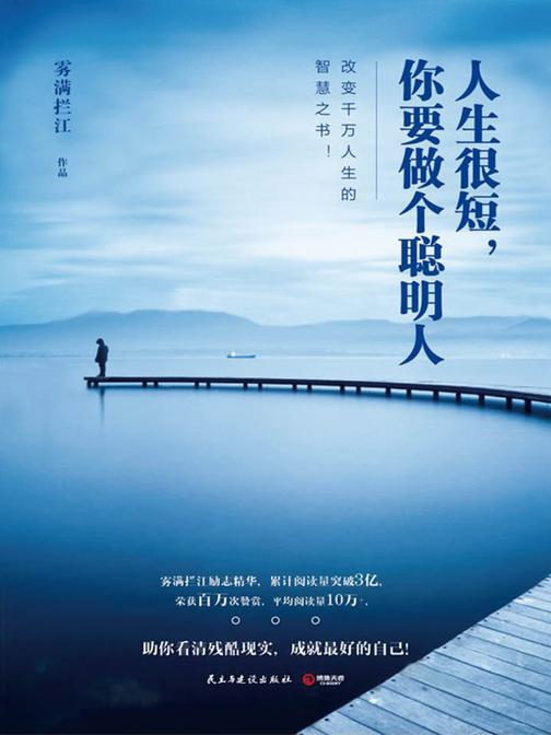 人生很短你要做个聪明人