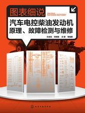 图表细说汽车电控柴油机发动机原理、故障检测与维修