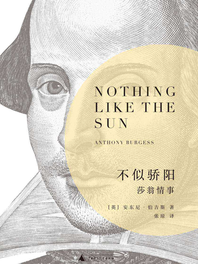 不似骄阳：莎翁情事