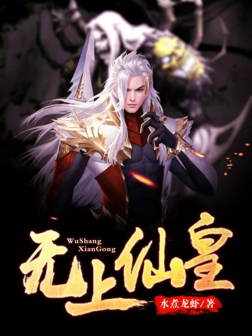 无上仙皇【仙皇重生,镇压世间一切敌!这一世,吾定横推天下,永生不死!】