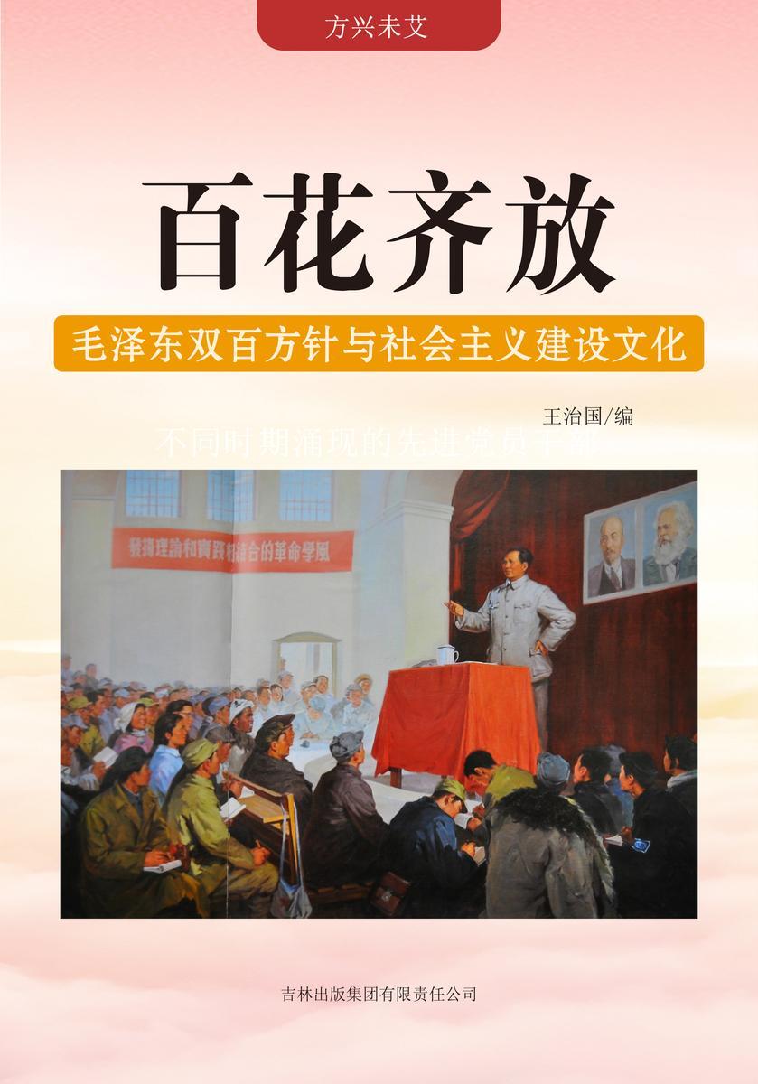 百花齐放 —— 毛泽东双百方针与社会主义建设文化
