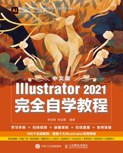 中文版Illustrator 2021完全自学教程