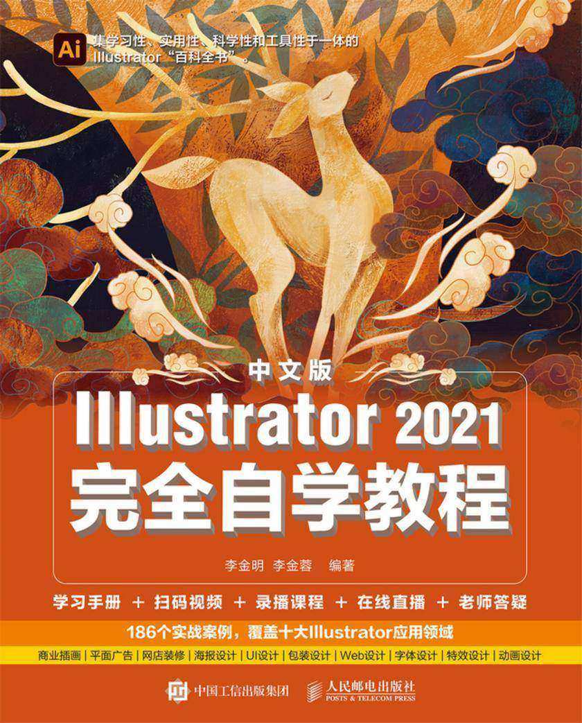 中文版Illustrator 2021完全自学教程