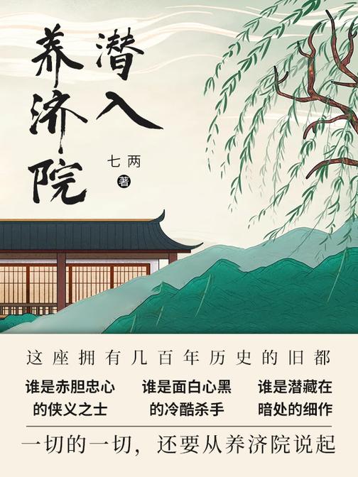 潜入养济院(第2卷)【雾影十三帮人逃命、替人设计假死,游走江湖数年,是司密处头好黑名单在逃种子选手,直到有一天……】