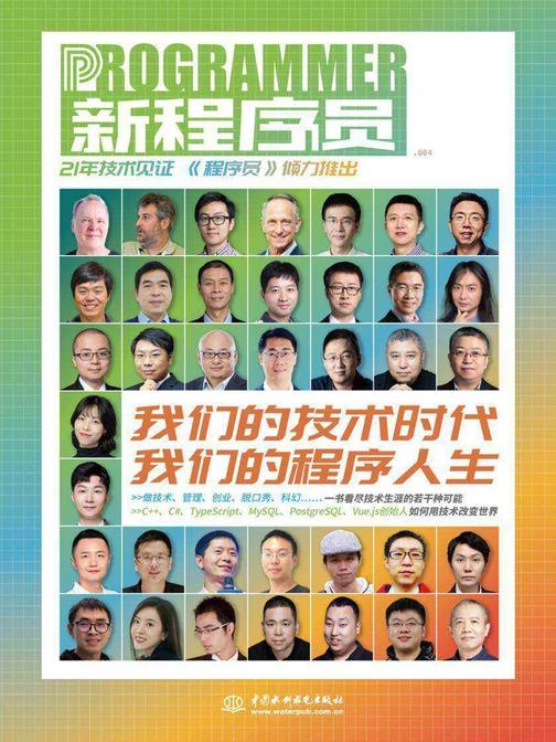 新程序员004:我们的技术时代,我们的程序人生