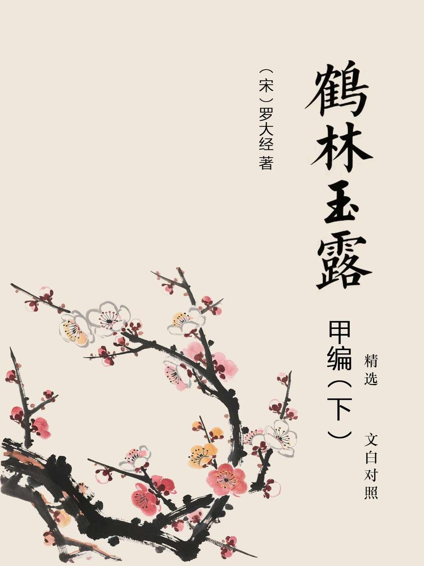 鹤林玉露甲编精选:文白对照(下)