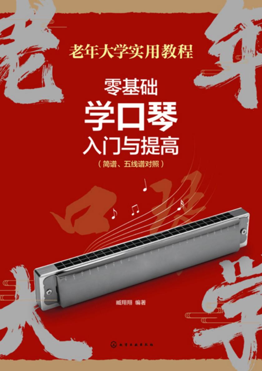 老年大学实用教程--零基础学口琴入门与提高