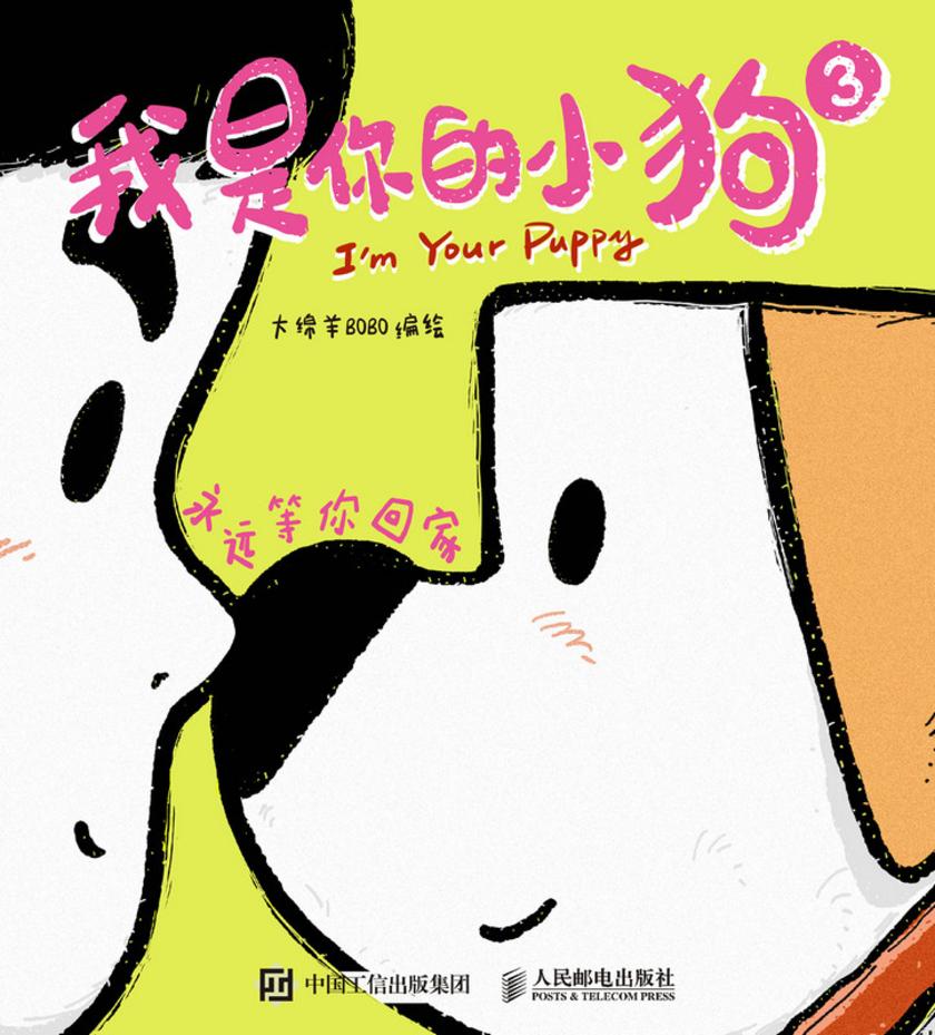 我是你的小狗3 永远等你回家