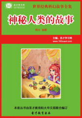 [3D电子书]圣才学习网·神秘人类的故事(仅适用PC阅读)