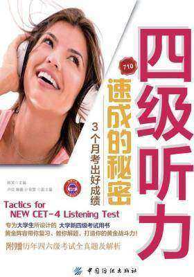 四级听力速成的秘密：3个月考出好成绩