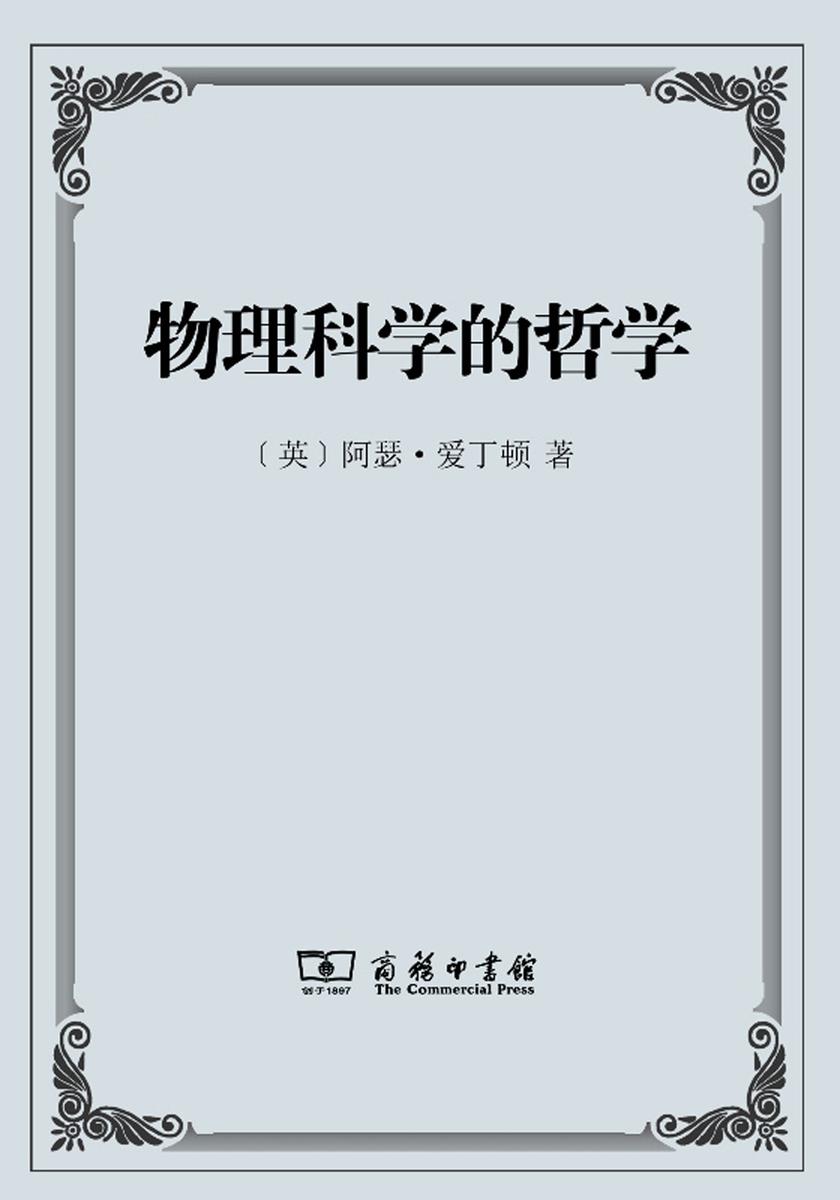 物理科学的哲学