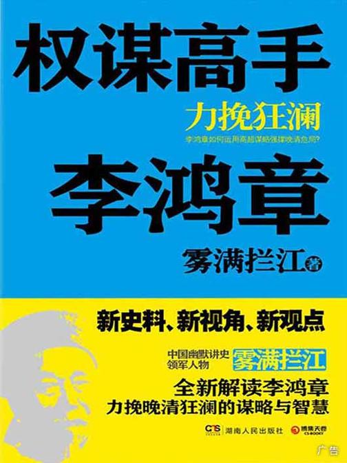 权谋高手李鸿章：力挽狂澜