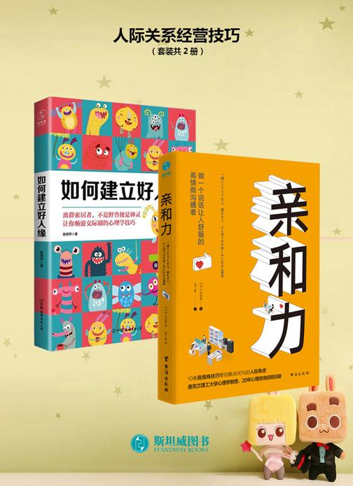人际关系经营技巧(套装共2册)