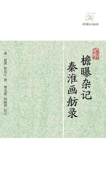 檐曝杂记? 秦淮画舫录