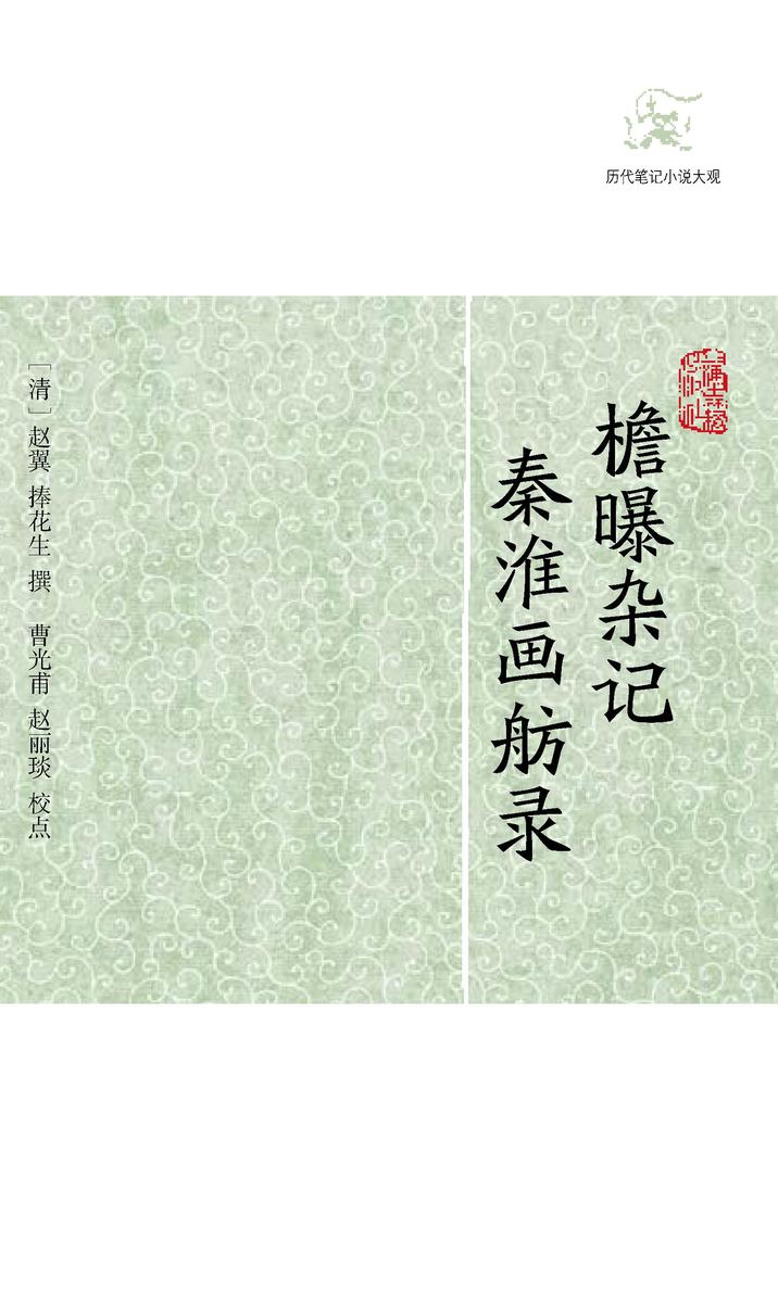 檐曝杂记? 秦淮画舫录