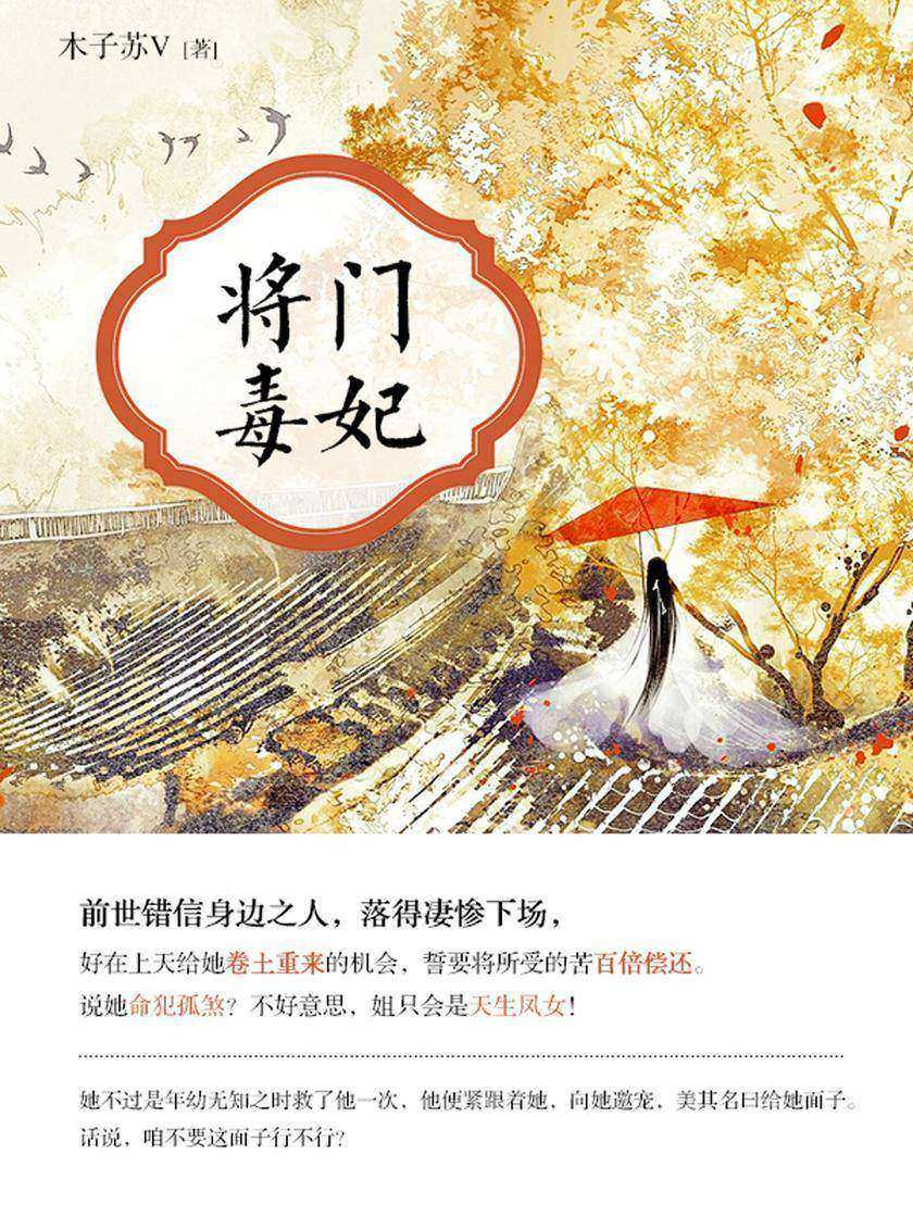 将门毒妃(第1卷)