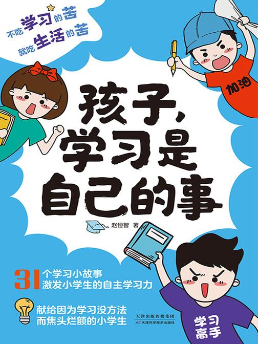 孩子,学习是自己的事