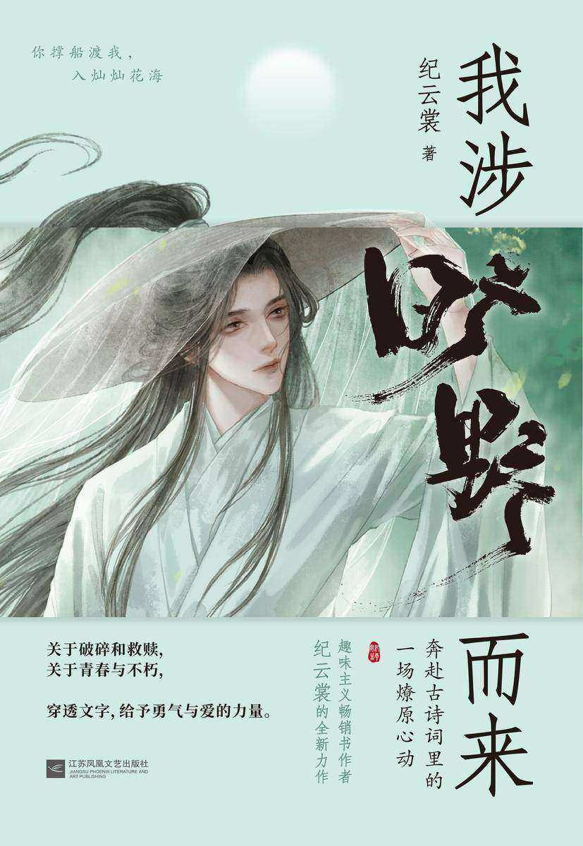 我涉旷野而来
