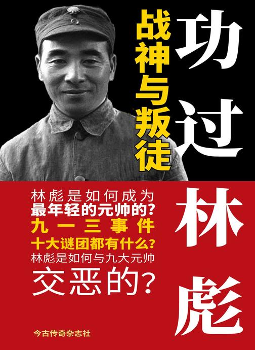 功过林彪:战神与叛徒