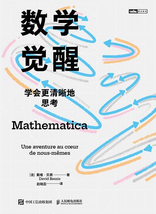 数学觉醒:学会更清晰地思考