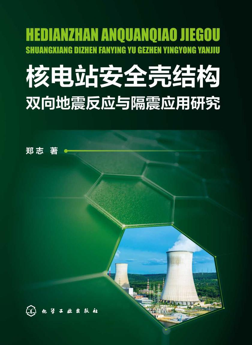 核电站安全壳结构双向地震反应与隔震应用研究