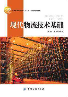 现代物流技术基础