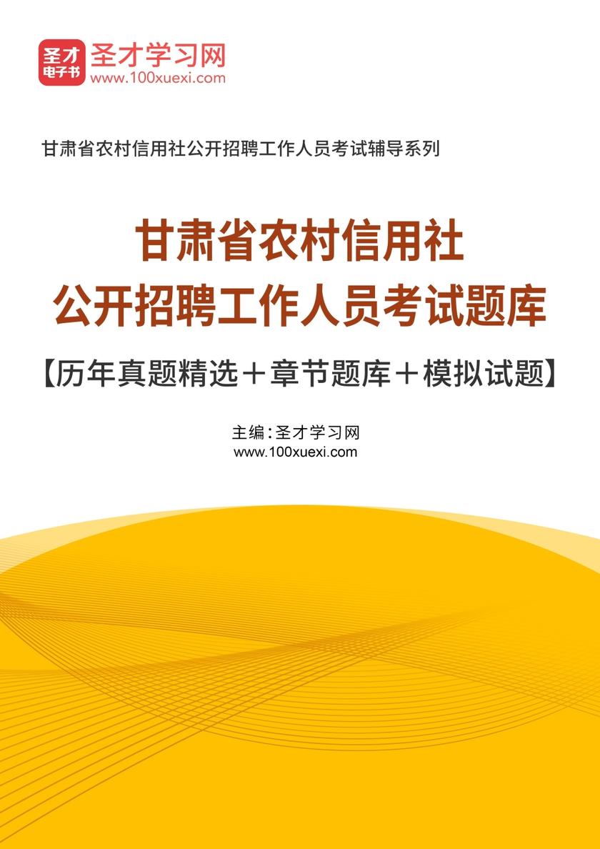 2019年甘肃省农村信用社公开招聘工作人员考试题库【历年真题精选＋章节题库＋模拟试题】
