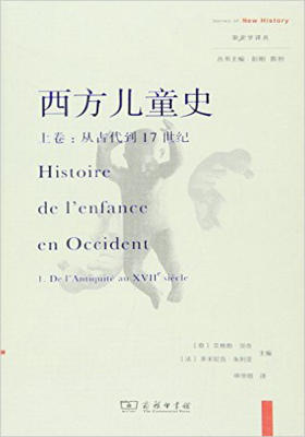 西方儿童史(上卷)