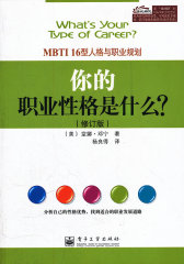你的职业性格是什么？：MBTI16型人格与职业规划（修订版）(试读本)