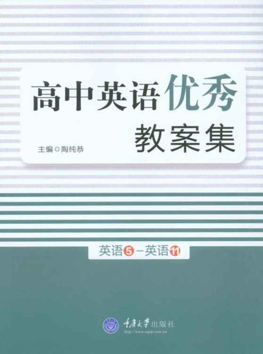 高中英语优秀教案集.英语5—英语11