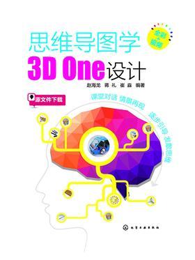 思维导图学3D One设计