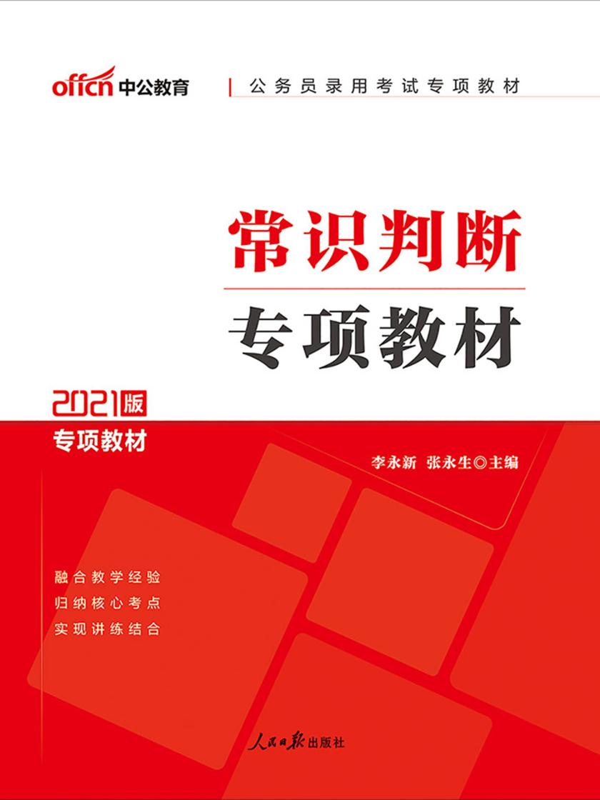 中公2021公务员录用考试专项教材常识判断