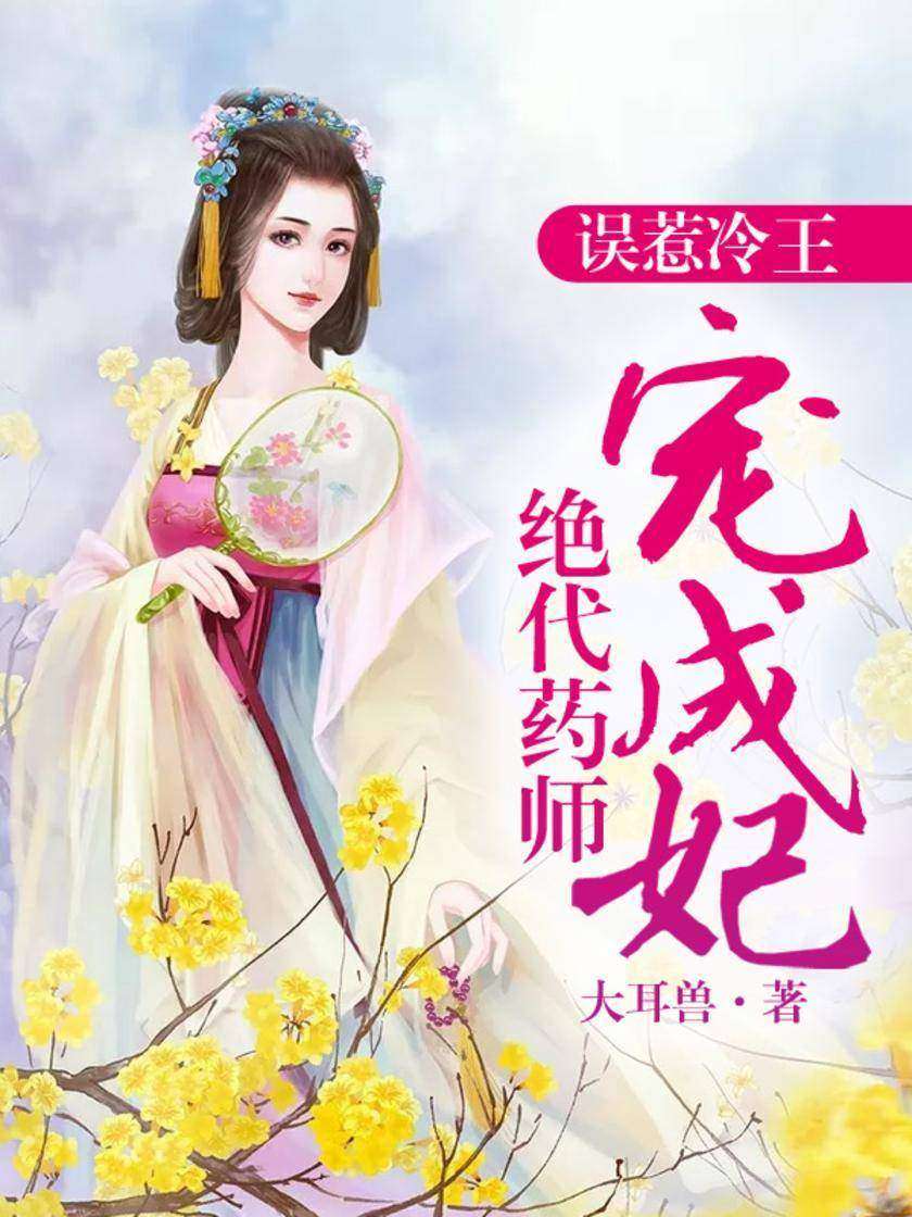误惹冷王:绝代药师宠成妃【一朝穿越,穿成了一个了一个世人眼中的废材公主,天生经脉堵塞,不能修炼内力。身子瘦小,又性格懦弱,众人皆欺之辱之。 】