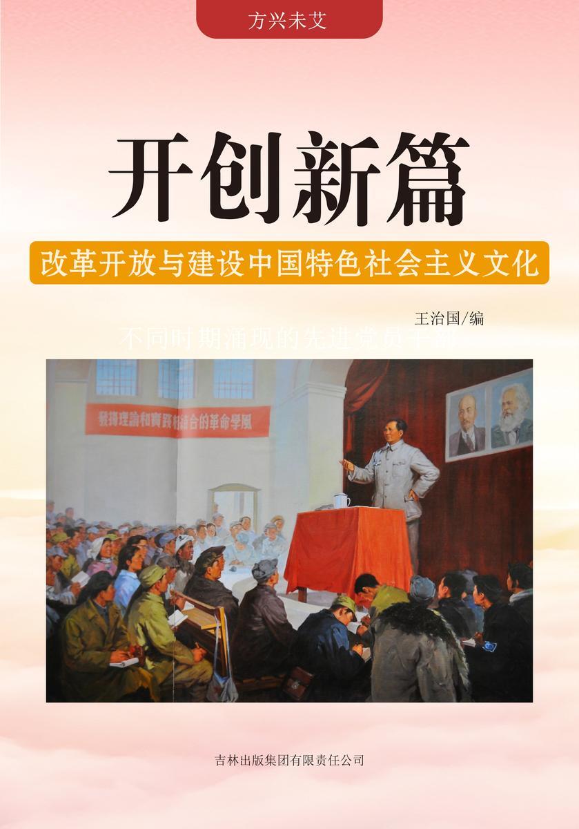 开创新篇 —— 改革开放与建设中国特色社会主义文化