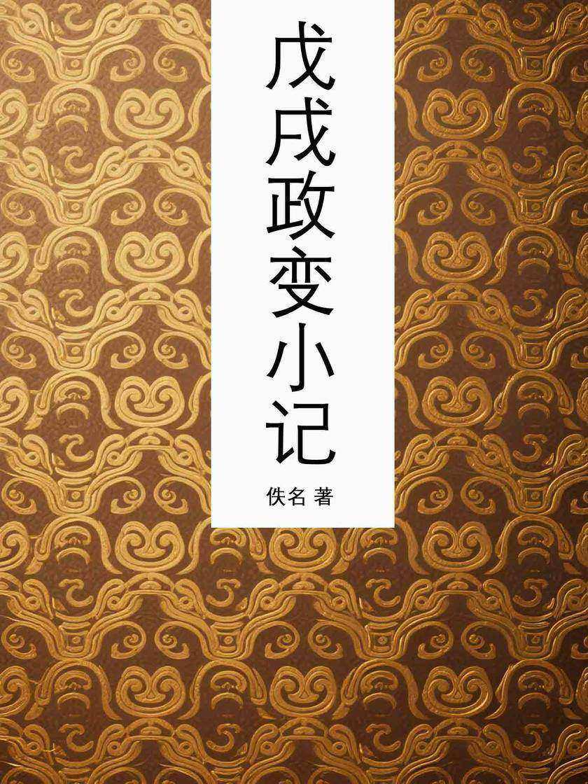 戊戌政变小记
