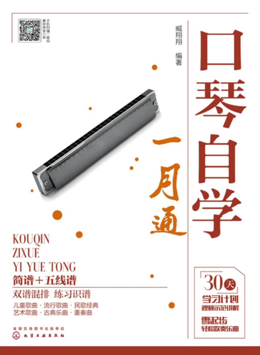 口琴自学一月通