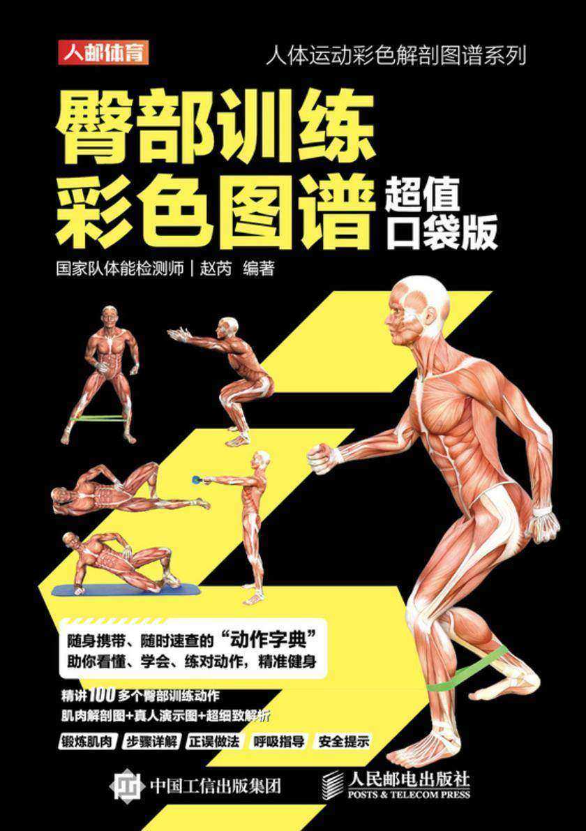 臀部训练彩色图谱(超值口袋版)