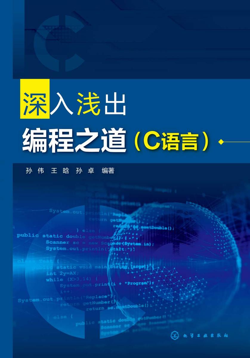 深入浅出编程之道(C语言)