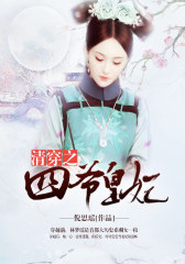 清穿之四爷皇妃