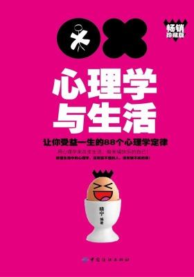 心理学与生活：让你受益一生的88个心理学定律