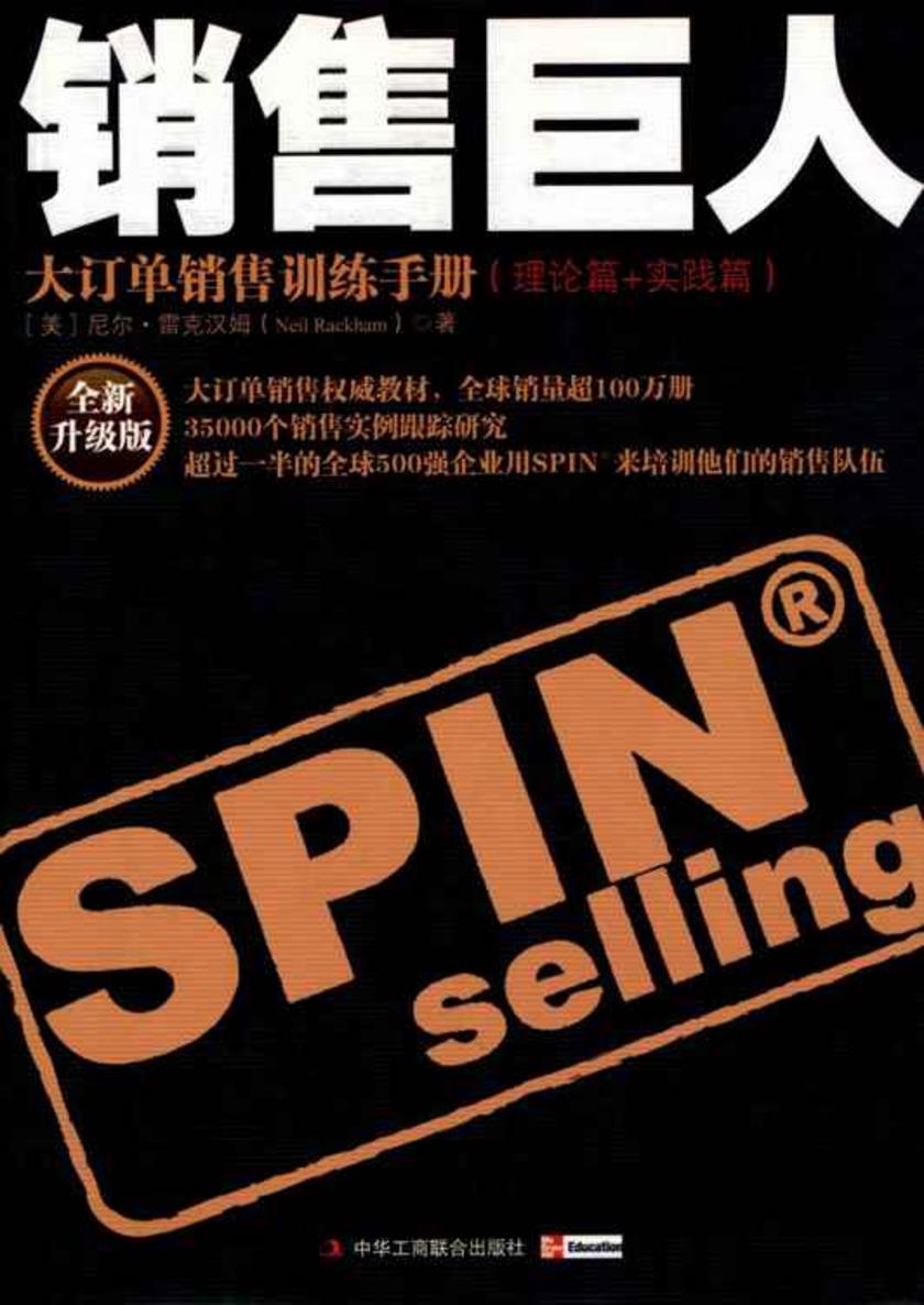 《销售巨人——大订单销售训练手册》(全新升级版)